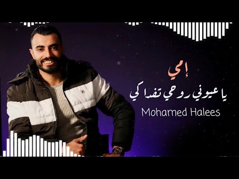 إنتي يا إمي فرحة سنيني 2023 محمد الهليس اجمل أغنية عيد الأم 2023 
