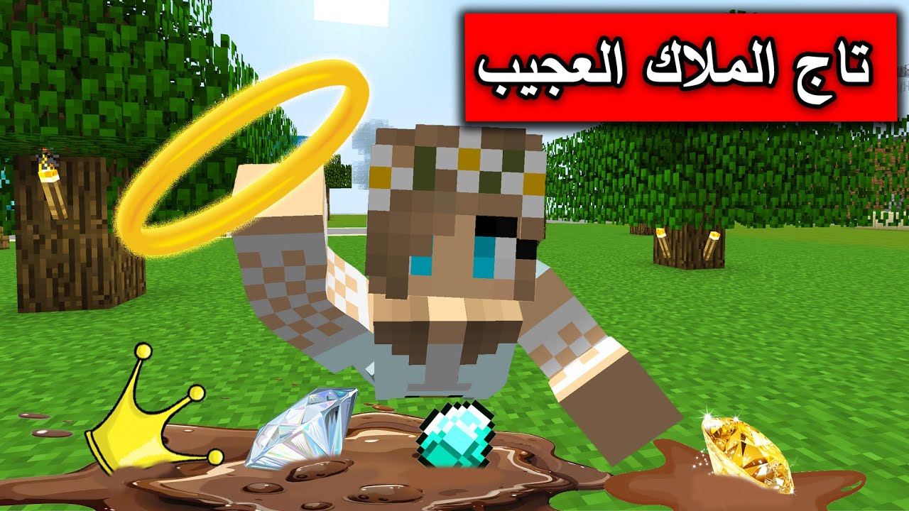 #فلم_ماين_كرافت : تغيرت حياتي بسبب تاج الملاك الغريب !