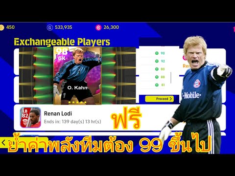 eFootball™ 2023 สอนวิธีเเลก+วิธีอัพค่าพลัง O.Kahn #efootball