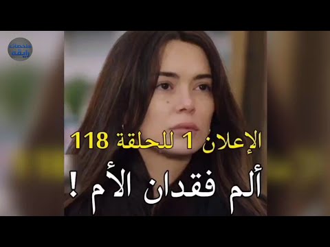 مسلسل شراب التوت البري الحلقه 118 اعلان 1 الرسمي مترجم للعربيه