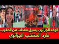 الوفد الجزائري يسرق معدات من المغرب صدمة الاتحاد طرد المنتخب الجزائري من كاس افريقيا في المغرب  ؟