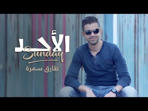 TAREQ SAMRA - SUNDAY [ Official Lyrics Video ]  طارق سمرة - الأحد