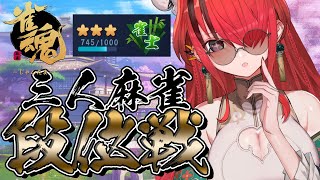 【雀魂】緊急段位戦生配信｜三麻【レイン・パターソン/にじさんじ】