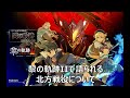 【閃の軌跡NW】アニメ放送直前に黎の軌跡2で語られる北方戦役について振り返り ★ネタバレ注意 【英雄伝説 黎の軌跡2】