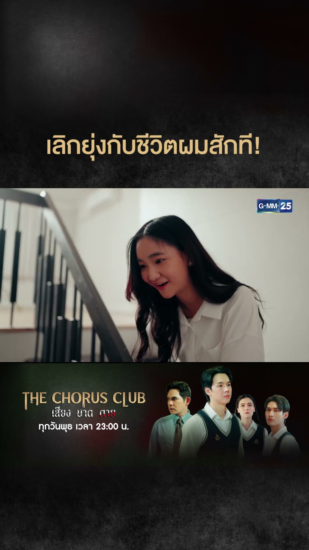 เลิกยุ่งกับชีวิตผมสักที! | #Shorts CLIP #TheChorusClub #เสียงบาดตาย | GMM25