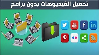 تحميل مقاطع الفيديو، بطريقة سهلة وبسيطة، من أيّ موقع، وبدون برامج وتطبيقات التحميل. screenshot 2