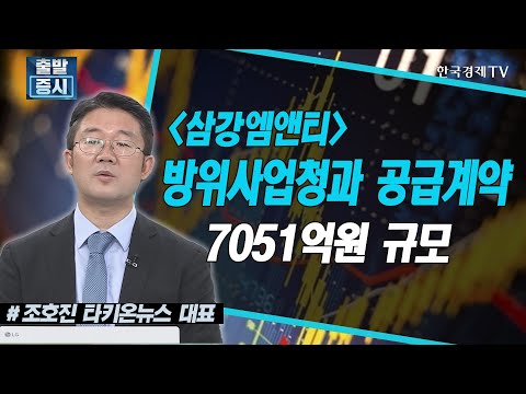 <strong>삼강엠앤티</strong>, 방위사업청과 공급계약 7051억원 규모 / 공시진단 / 한국경제TV
