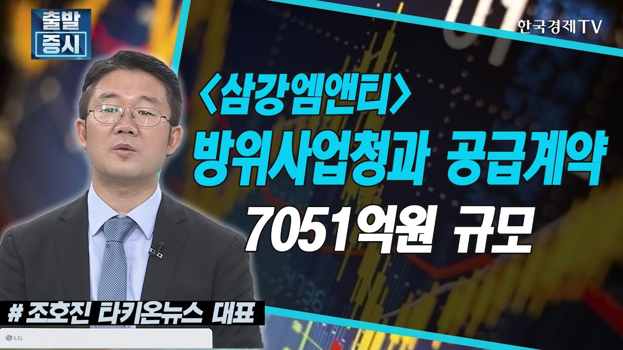 삼강엠앤티, 방위사업청과 공급계약 7051억원 규모 / 공시진단 / 한국경제TV