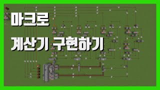 마인크래프트로 계산기를 구현해보았다