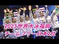 チームフリー日本2位 2023世界水泳福岡