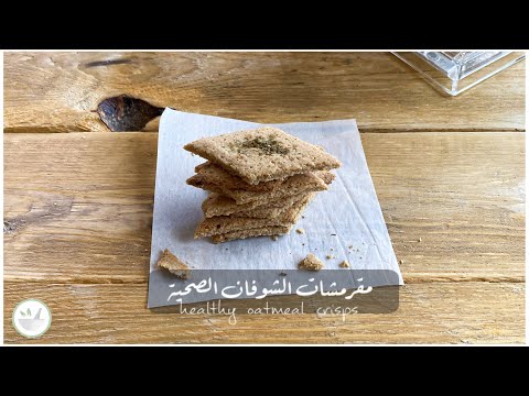مقرمشات الشوفان والزعتر الصحية