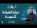 مزايا القيادة النبوية الرسول القائد ح2 مزايا القيادة النبوية الرسول القائد ح2