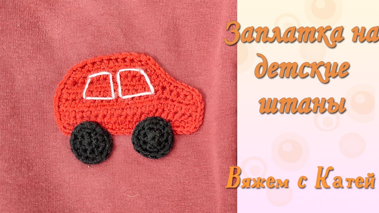 Подари вторую жизнь детской одежде! Заплатка машинка для детских вещей мастер-класс