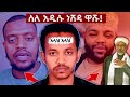 አዱሱ ነሽዳ ላይ ሰዎች ለምን ዘመቱበት አላህ አላህ ነሽዳ New Neshida 2026 Basirafocus