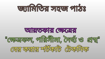 আয়তক্ষেত্র সম্পর্কিত অংক সমাধান (Solve the math related to the rectangle)