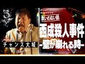 チャンス大城が〝西成の救いの無い話〟を語る。