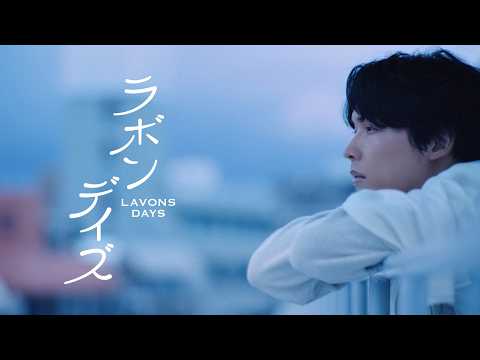 ラボン（同じ商品の別のCM）