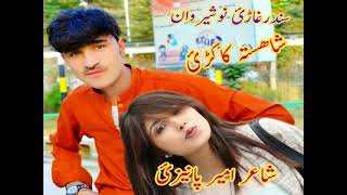 NOSHERWAN ASHNA NWE PASHTO SONG | nosherwan ashna 2019 song |sad song nosherwan ashna #youtube NOSHERWAN ASHNA NWE PASHTO SONG | nosherwan ashna 2019 song |sad song nosherwan ashna #youtube