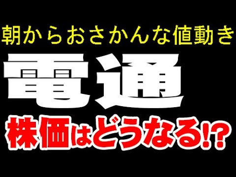 まさかの無配転落！？暴落＆踏み上げ「4324 電通グループ」株価