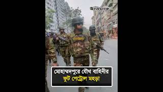 মোহাম্মদপুরে যৌথ বাহিনীর ফুট পেট্রোল মহড়া #jointforces #dailyittefaq