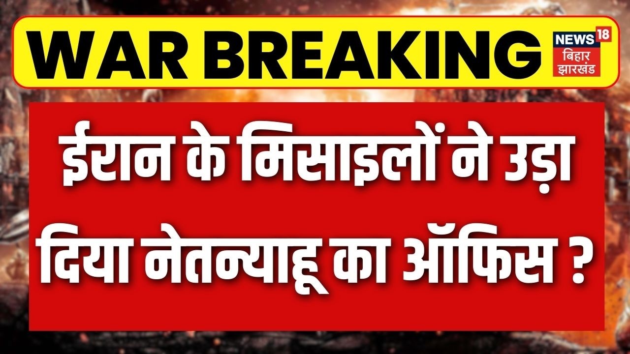Iran Attack on Israel : ईरान के मिसाइलों ने उड़ा दिया Netanyahu का ऑफिस ? | Trump | Middle East War