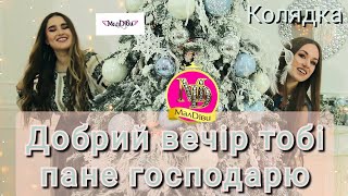 МАЛДІВИ Добрий Вечір Тобі Пане Господарю | Українські Колядки для Дітей