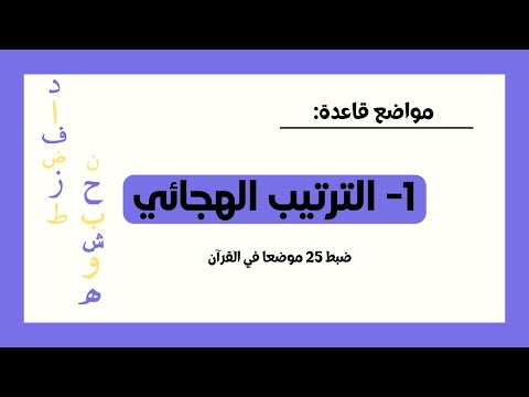مواضع القاعدة الترتيب الهجائي