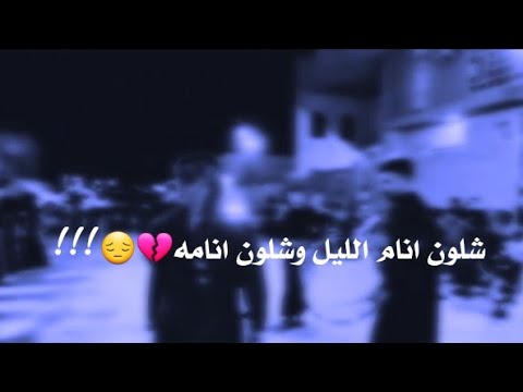 شلون انام اليل وشلون انام ستوري حزين ستوريات انستا حالات واتس اب 2021 المصمم كصباوي ستوريات ماسنجر