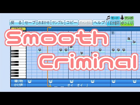 【パワプロ２０２１】応援歌　Smooth Criminal