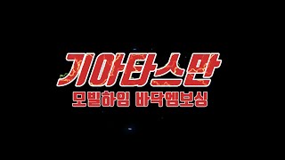 기아자동차 타스만 모빌하임 전체바닥엠보싱