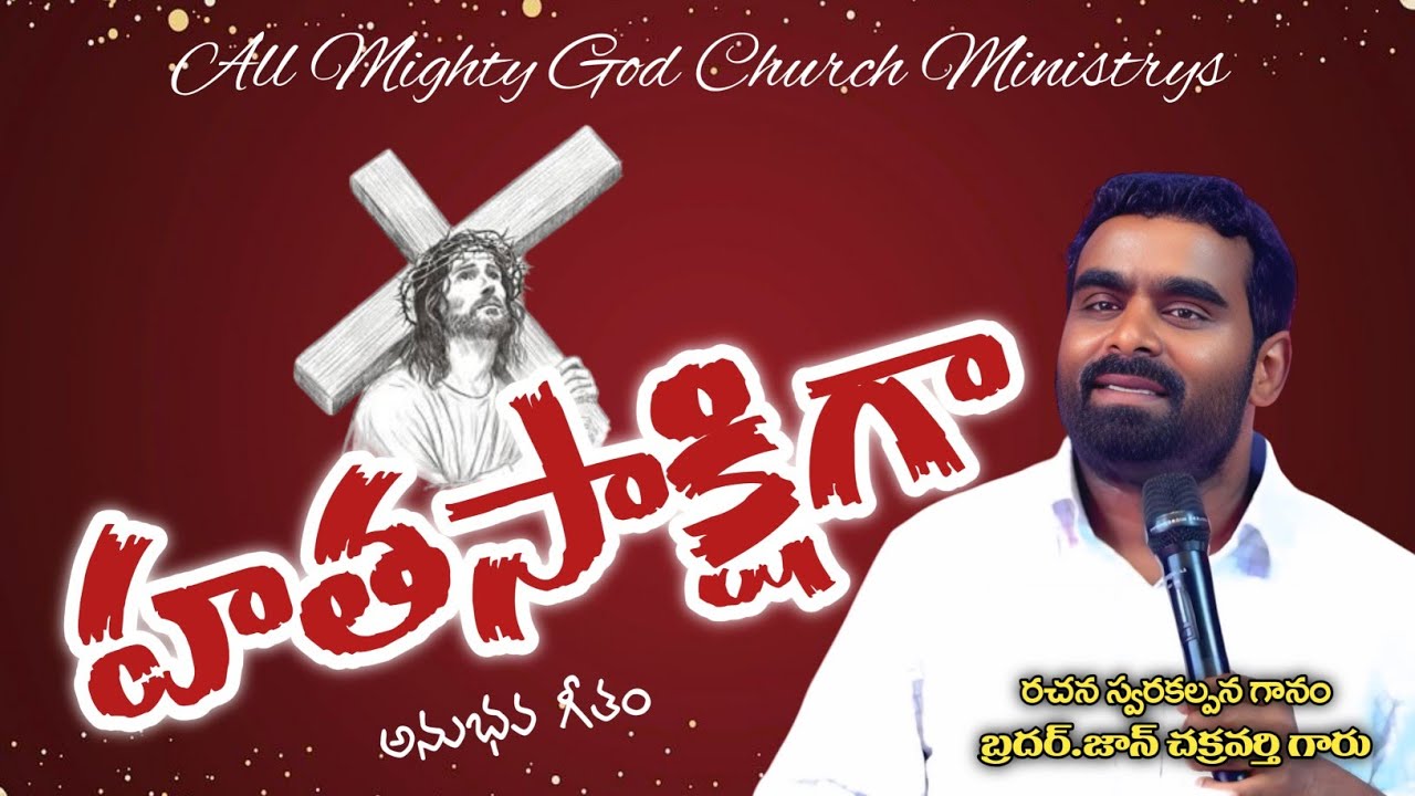 హతసాక్షిగా. రచన, స్వర కల్పన, గానం. రెవ. ఎదురు మొండి. జాన్ చక్రవర్తి