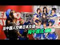 当中国人空降日本女团,队友将全面开启闯中模式!【我住在这里的理由 455】