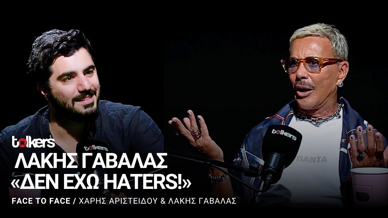 Ο ΛΑΚΗΣ ΓΑΒΑΛΑΣ ΣΤΟ FACE TO FACE S2 ΕΠ#29 ΜΕ ΤΟΝ ΧΑΡΗ ΑΡΙΣΤΕΙΔΟΥ