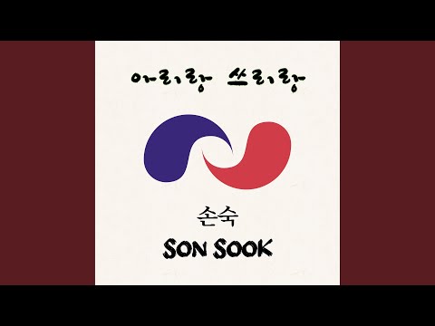 아리랑 쓰리랑 Instrumental