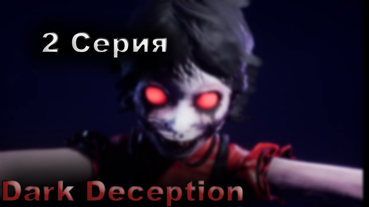 Dark Deception - Она меня БЕСИТ! - 2 серия(#2) - Rouped