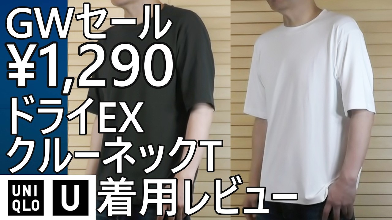 Uniqlo] Golden Week Sale Part 2! Review of the Dry EX Crew Neck T