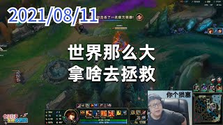东北大鹌鹑0811P9赏金:世界那么大,拿啥去拯救
