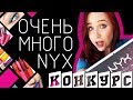 МНОГО NYX + КОНКУРС//Angelofreniya