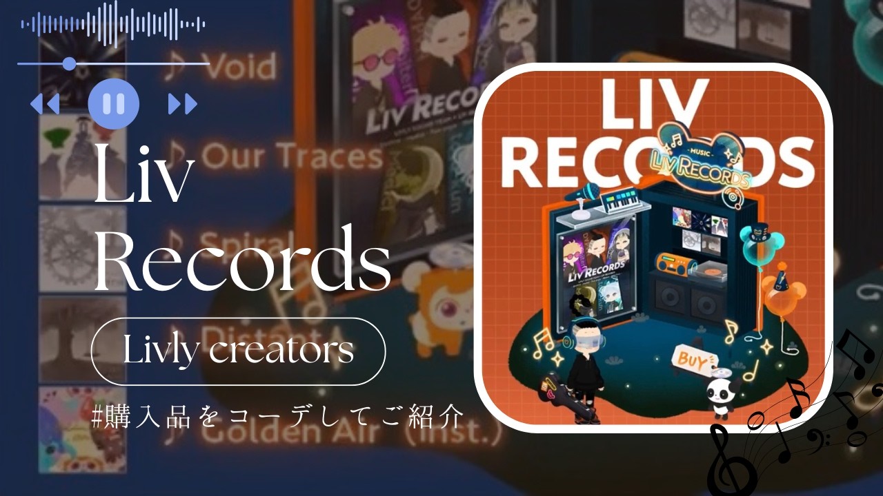 《リヴリー》リヴクリvol.6開催✨今回はLIV RECORDSさんのお店の購入品をコーデしながらご紹介💿🎧