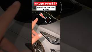 Why Red Light Blink On Dashboard ? लल Light कय जलत ह ?