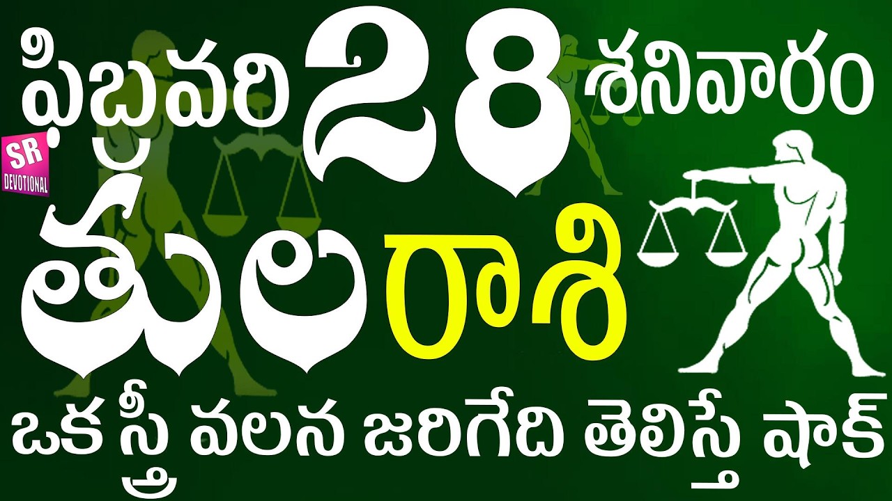 తులరాశి 28 ఒక స్త్రీ వలన జరిగేది తెలిస్తే షాక్ tula rasi 2026 | tula rasi telugu | tula rasi today
