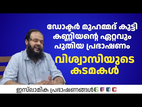 വിശ്വാസിയുടെ കടമകൾ! | Dr:Muhammed kutty Kanniyan