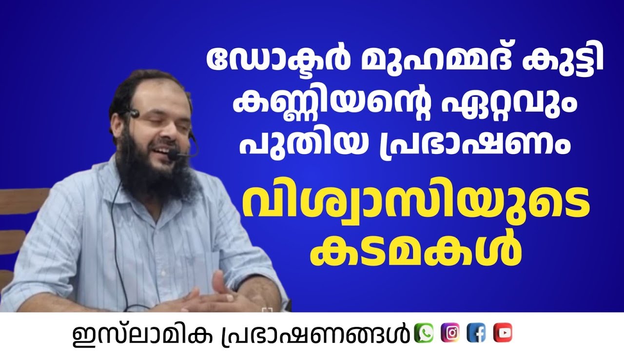 വിശ്വാസിയുടെ കടമകൾ! | Dr:Muhammed kutty Kanniyan
