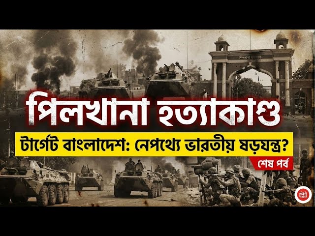 পিলখানা হত্যাকাণ্ড | শেষ পর্ব | Pilkhana Massacre EXPOSED | সম্পুর্ন বাংলা বই | Target Bangladesh