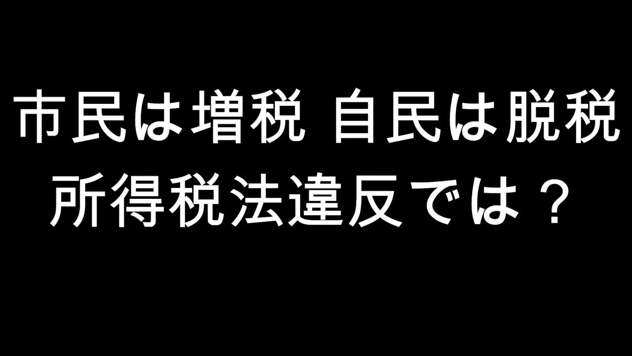 市民は増税 自民は脱税　所得税法違反では？