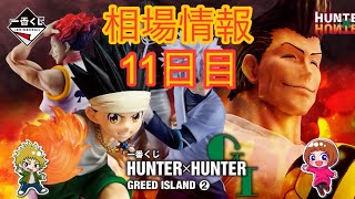 相場情報11日目一番くじ HUNTER×HUNTER GREED ISLAND ② - YouTube