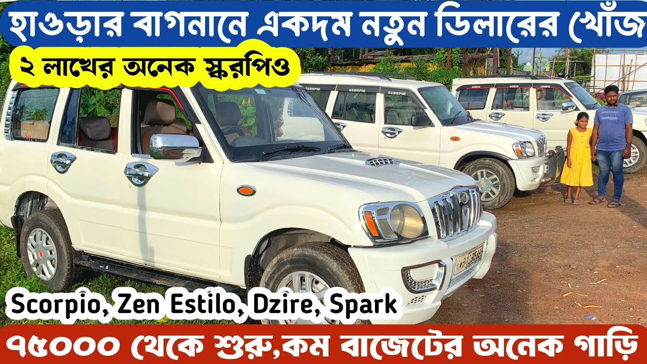 কম বাজেটের গাড়ির প্রচুর কালেকশন🔥| Second hand car dealer in howrah Bagnan | Alia Autometic in howrah