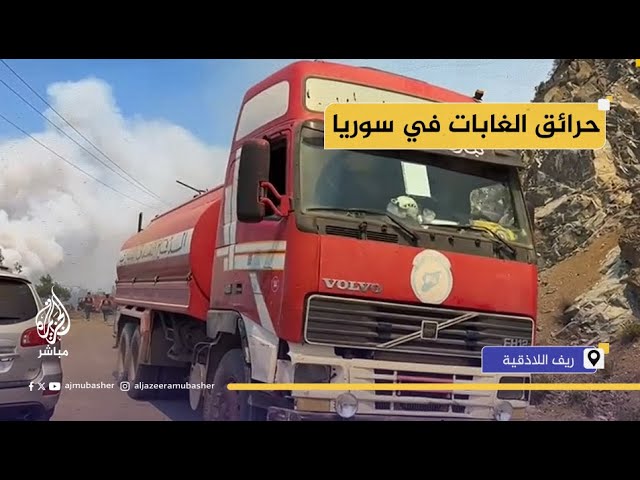 مراسل الجزيرة مباشر: اندلاع بؤرة حريق جديدة في غابات ريف اللاذقية بسوريا
