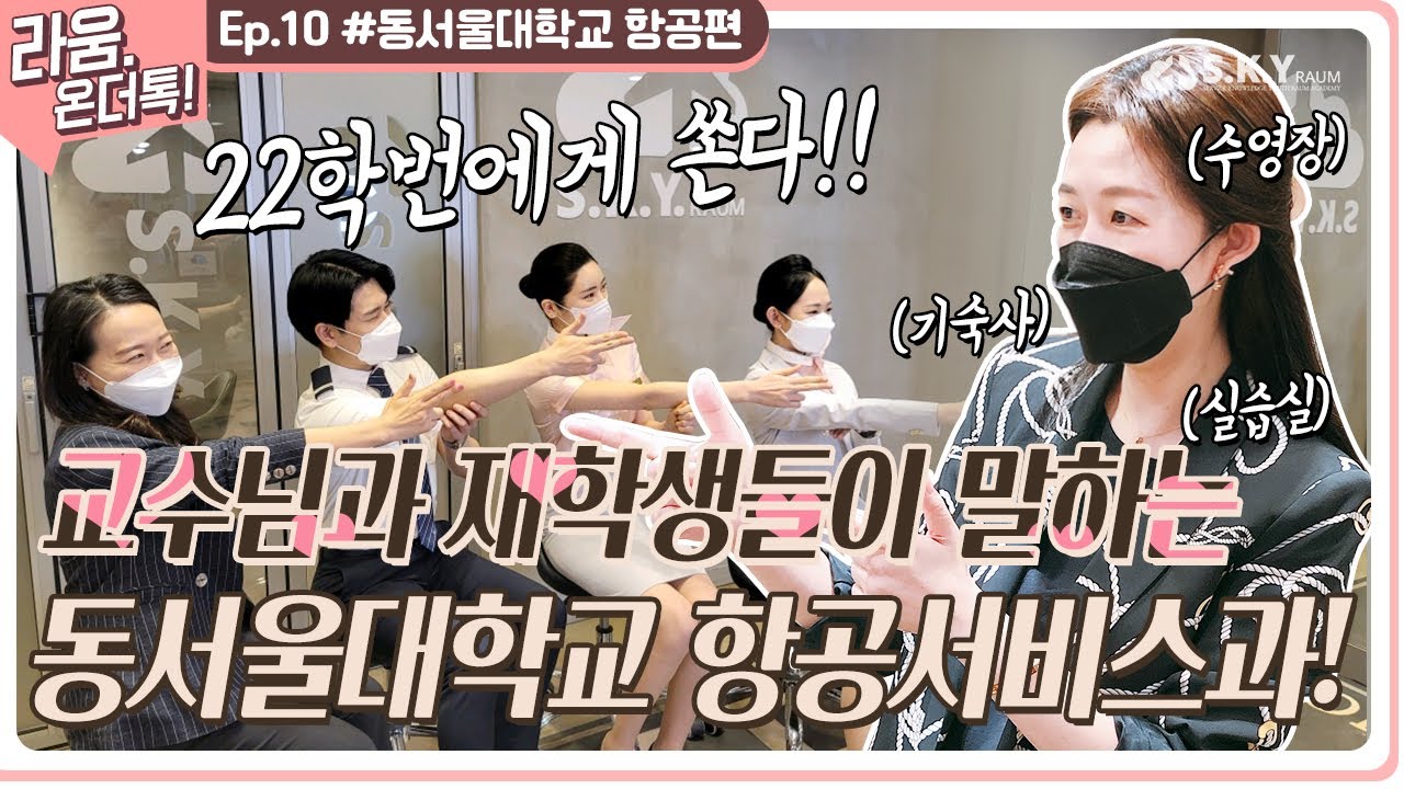 라움온더톡] 동서울대학교 항공서비스과를 만나보았다! - Youtube