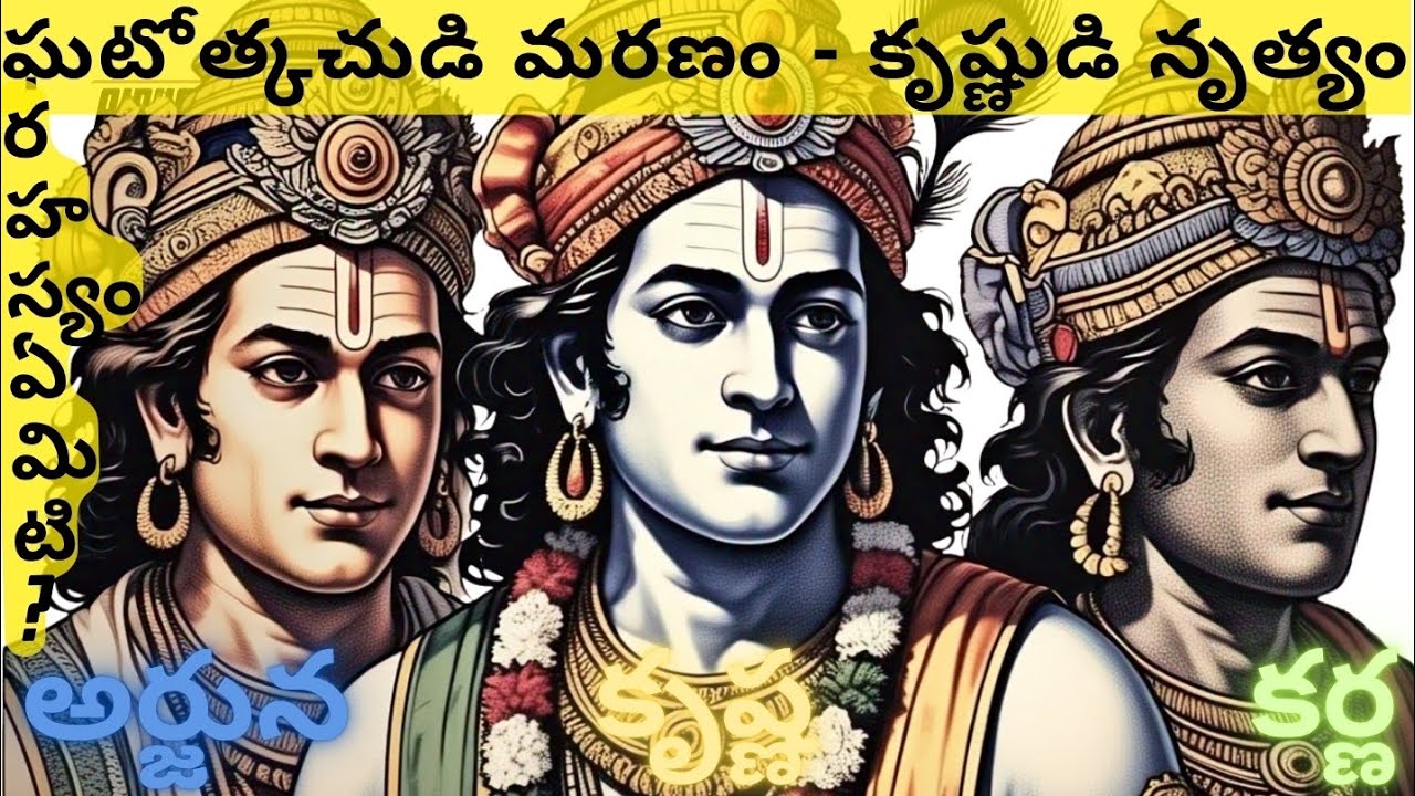 ఘటోత్కచుడి మరణం - కృష్ణుడి ఆనంద తాండవం #మహాభారతం